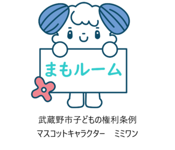 武蔵野市子どもの権利条例 マスコットキャラクター ミミワン まもルーム