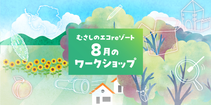 ワークショップ8月画像