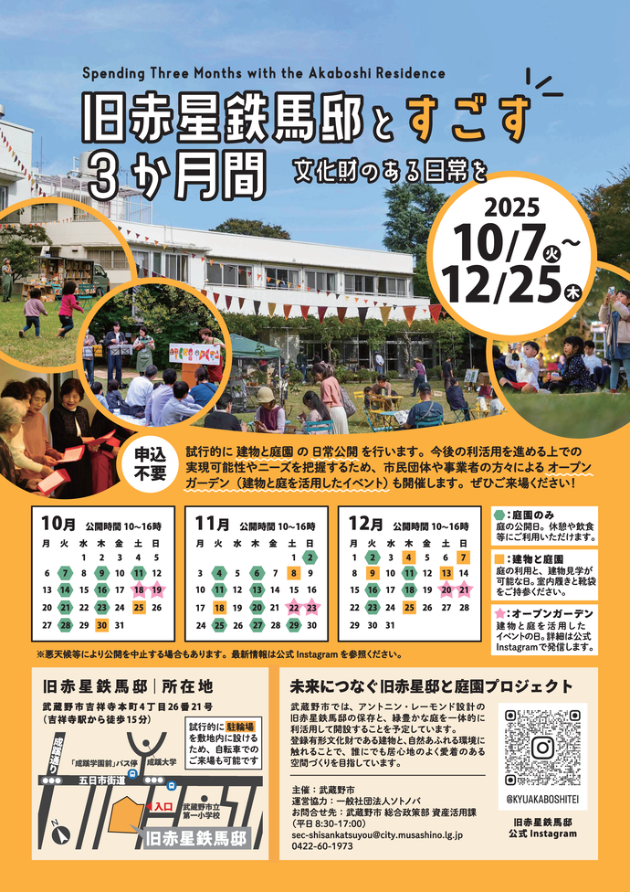旧赤星鉄馬邸とすごす3カ月間 文化財のある日常を 2025年10月7日（火曜日）～12月25日（木曜日）一般公開とオープンガーデンポスター