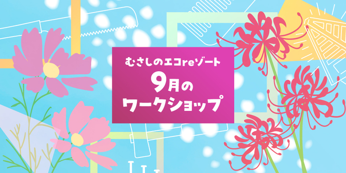 ワークショップ9月画像