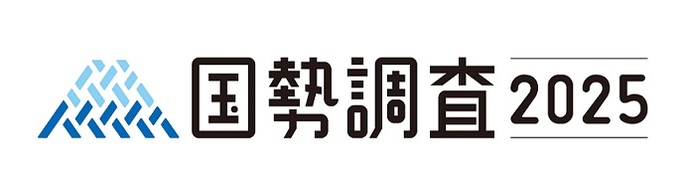 国勢調査2025