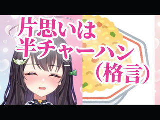 動画サムネイル 片思いは半チャーハン（格言）