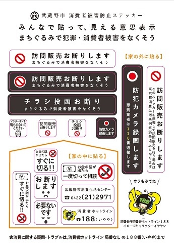 消費者被害防止ステッカー表：みんなで貼って、見える意思表示 まちぐるみで犯罪・消費者被害をなくそう