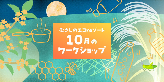 10月ワークショップ画像
