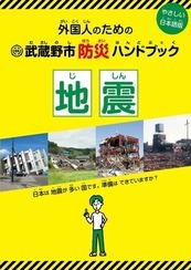 武蔵野市防災ハンドブック表紙