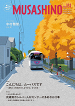 季刊むさしの秋号の表紙。ムーバス停留所 北町こども広場（吉祥寺北町2-9）