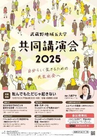 武蔵野地域五大学共同講演会2025_チラシ