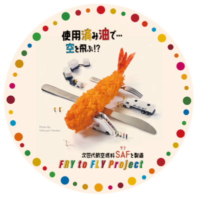 使用済み油で…空を飛ぶ!? 次世代航空燃料SAFを製造 FLY to FRY Project