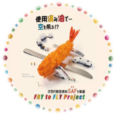 使用済み油で…空を飛ぶ!? 次世代航空燃料SAFを製造 FLY to FRY Project