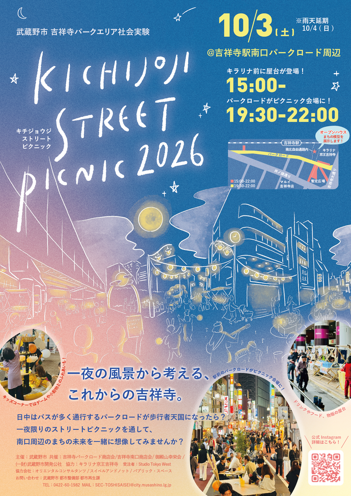 KICHIJOJI STREET PICNIC 2025 10月11日(土曜日)一夜の風景から考える、これからの吉祥寺。