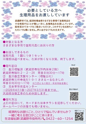 生理用品配布のチラシ