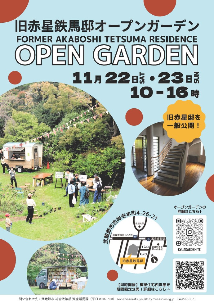 旧赤星鉄馬邸オープンガーデン 11月22日 土曜日 11月23日 日曜日 公開