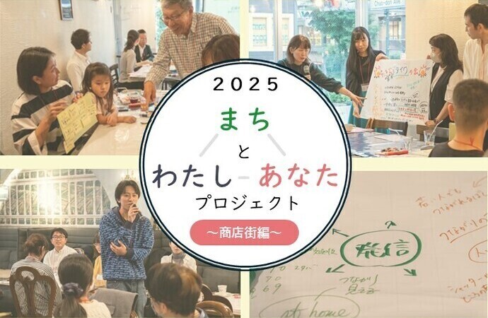 2025 まちとわたしとあなたプロジェクト～商店街編～