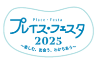 プレイス・フェスタ2025~楽しむ、出会う、わかちあう~