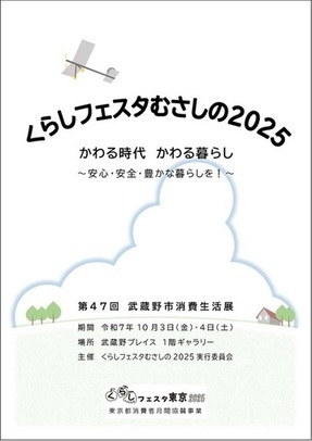 冊子表紙。くらしフェスタむさしの2025。第47回武蔵野市消費生活展。かわる時代 かわる暮らし 安心・安全な暮らしを。主催: くらしフェスタむさしの2025実行委員会