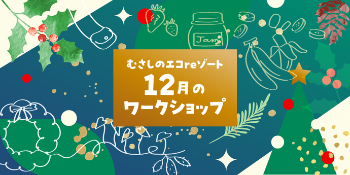 むさしのエコreゾート12月のワークショップ