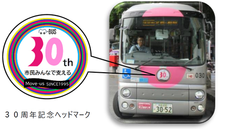30周年記念ヘッドマーク マークに記された文字：ムーバス 30 th 市民みんなで支える Move us SINCE1995