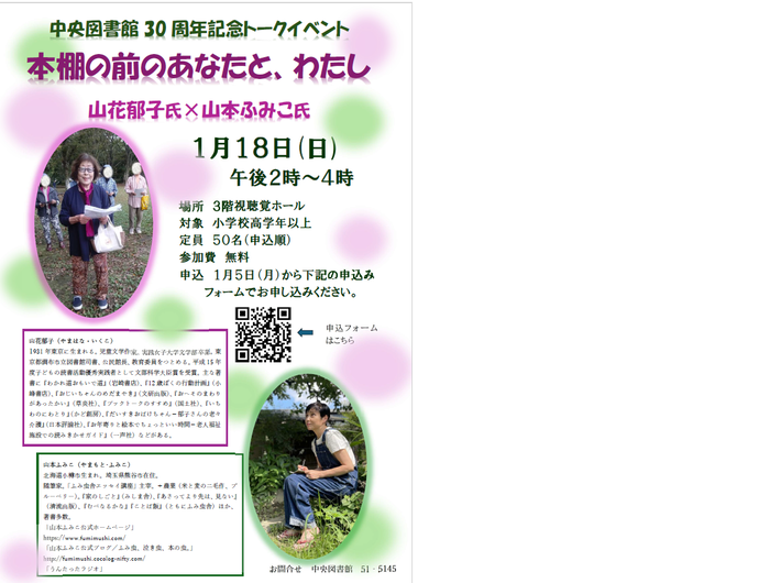 中央図書館30周年記念トークイベント 本棚の前のあなたと、わたし 山花郁子氏と山本ふみこ氏 1月18日(日曜日)午後2時から4時 場所 3階視聴覚ホール 対象 小学校高学年以上 定員 50名(申込順) 参加費 無料
