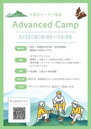 募集チラシ 中高生リーダー事業 Advanced Camp 3月22日(日曜日)8時~16時