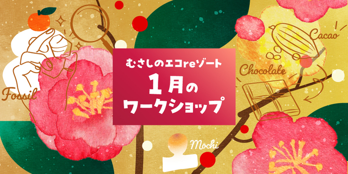 1月ワークショップイメージ画像