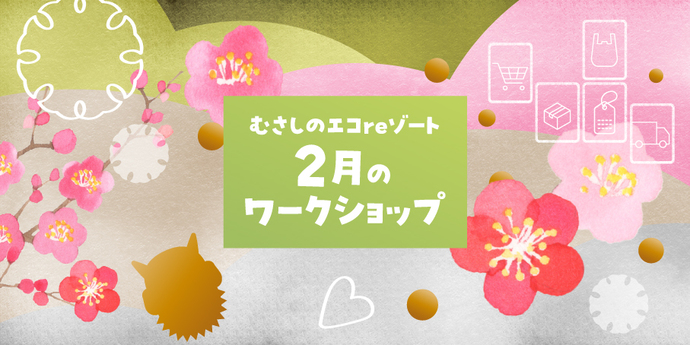 2月ワークショップイメージ画像