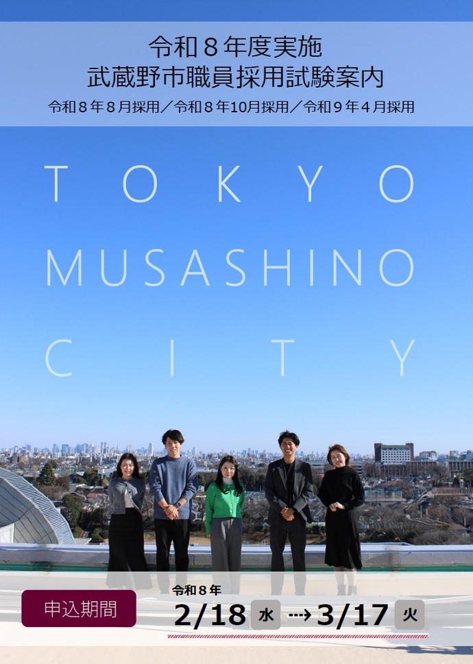 令和8年度実施 武蔵野市職員採用試験案内