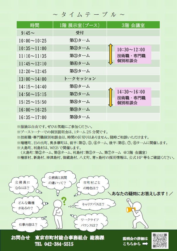 東京39市町村職員採用合同説明会チラシ裏 タイムテーブル