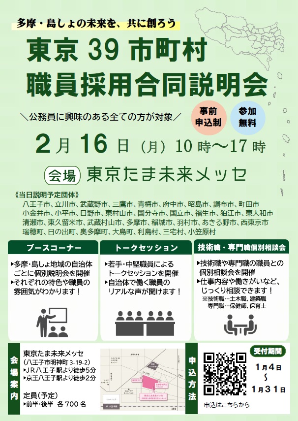 東京39市町村職員採用合同説明会チラシ表 2月16日（月曜日）10時～17時 事前申込制 参加無料 会場 東京たま未来メッセ