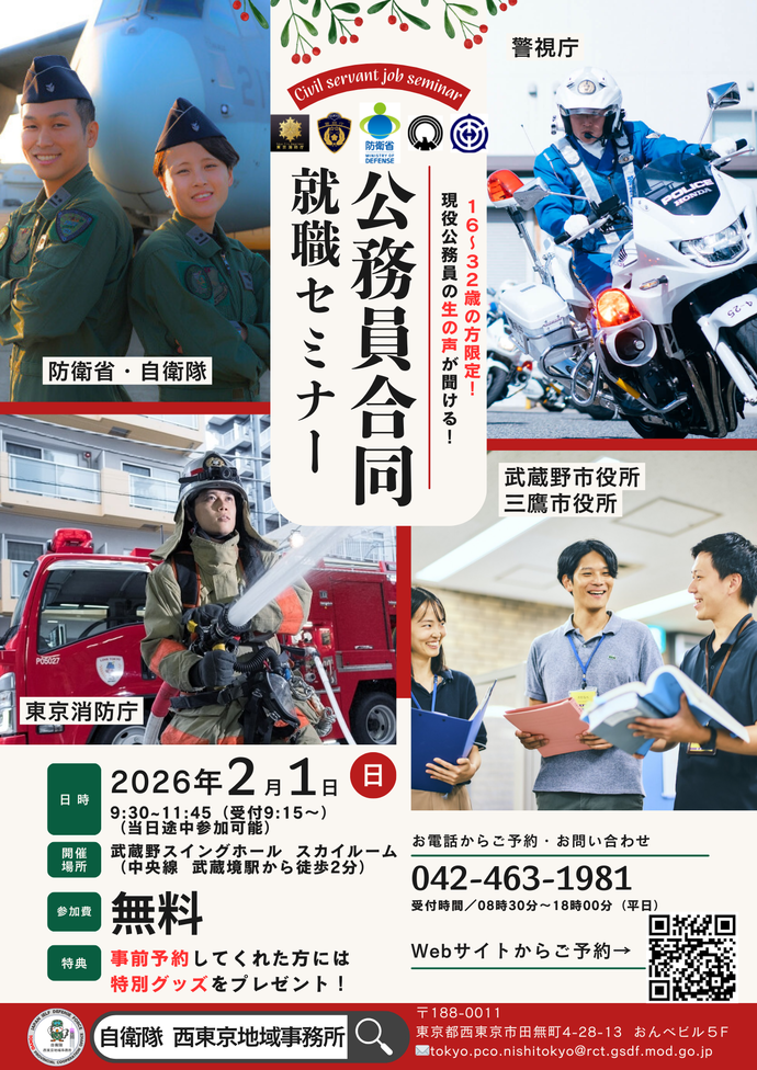 公務員合同就職セミナーチラシ 日時 2026年2月1日（日曜日）午前9時30分～午前11時45分（受付午前9時15分～）（当日途中参加可能） 開催場所 武蔵野スイングホール スカイルーム（中央線武蔵境駅から徒歩2分）参加費 無料 特典 事前予約してくれた方には特別グッズをプレゼント！ お電話からご予約・お問い合わせ 042-463-1981 受付時間 8時30分～18時（平日）