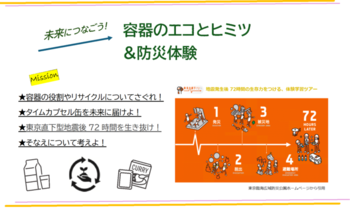 未来につなごう！容器のエコとヒミツ＆防災体験