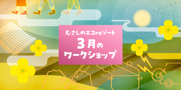 エコreゾートワークショップ3月イメージ画像
