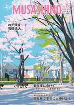 季刊むさしの春号の表紙。西久保公園の桜のイラスト。