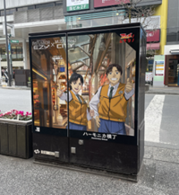 写真:ハーモニカ横丁のラッピングトランスボックス