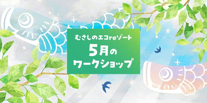 イラスト：むさしのエコreゾート 5月のワークショップ