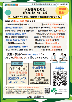 武蔵野市男女共同参画フォーラム2026 大好きな私(Free Being Me)