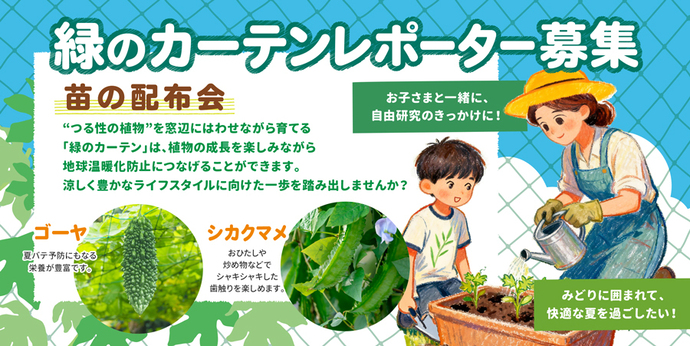 緑のカーテンレポーター募集 苗の配布会