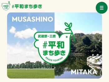 特設サイト トップページ 武蔵野・三鷹 #平和まち歩き PEACE TOURISM