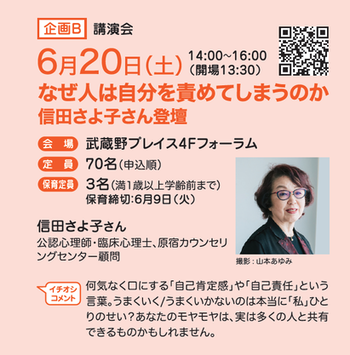 武蔵野市男女共同参画フォーラム2026 信田さよ子さん講演会 6月20日土曜日 なぜ人は自分を責めてしまうのか
