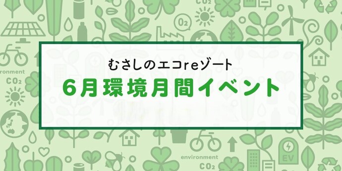 むさしのエコreゾート 6月環境月間イベント