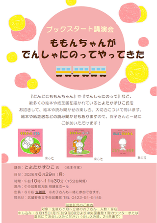 ブックスタート講演会 ももんちゃんがでんしゃにのってやってきた チラシ