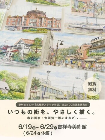 いつもの街を、やさしく描く。ー水彩画家・大須賀一雄のまなざしー 6月19日（金曜日）～6月29日（月曜日）吉祥寺美術館 [6月24日（水曜日）休館]