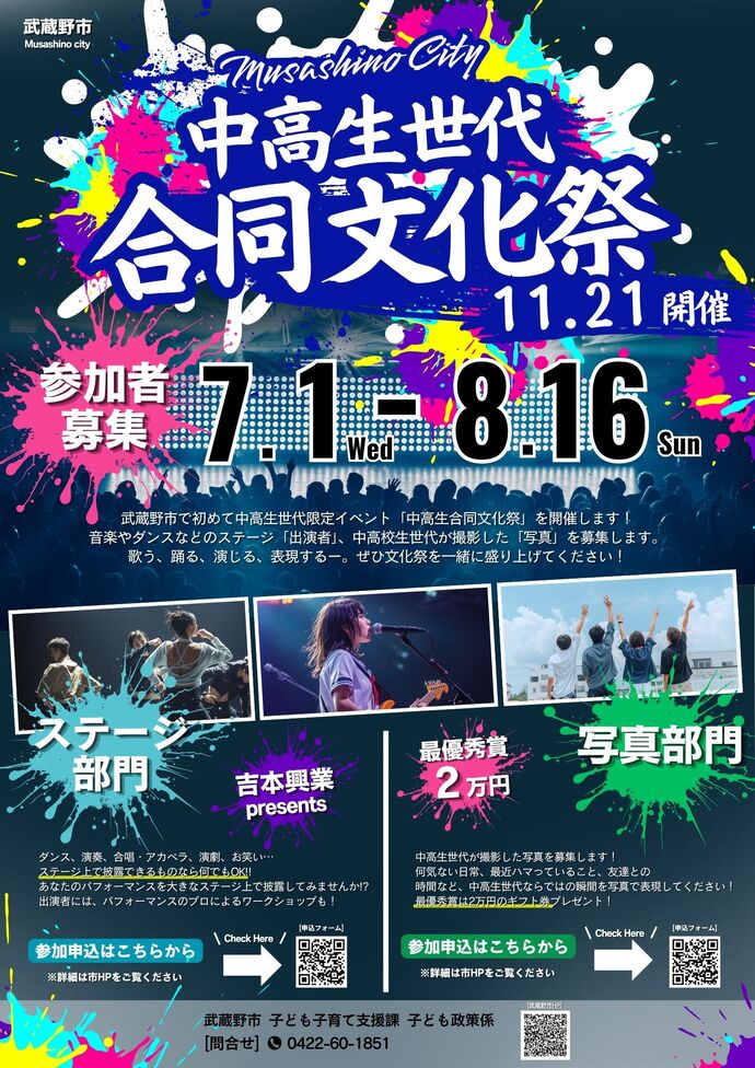中高生世代合同文化祭参加者募集