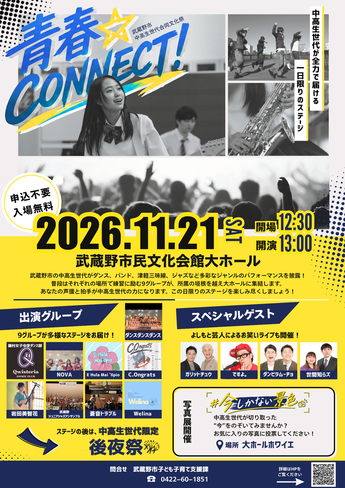 中高生世代合同文化祭「青春 CONNECT!」が令和8年11月21日に武蔵野市民文化会館大ホールで開催されます。 午後0時30分開場、午後1時開演です。