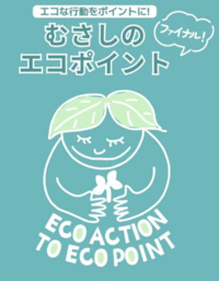 エコな行動をポイントに!むさしのエコポイント ファイナル ECO ACTION TO ECO POINT