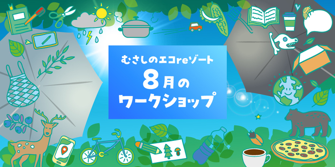 イラスト：むさしのエコreゾート 8月のワークショップ