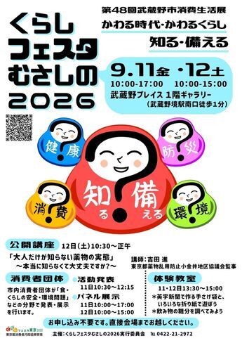 ポスター：くらしフェスタむさしの2026 第48回武蔵野市消費生活展 かわる時代・かわるくらし 知る・備える 9月11日(金曜日)・12日（土曜日）