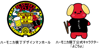 イラスト左:ハーモニカ横丁デザインマンホール イラスト右:ハーモニカ横丁公式キャラクター「よこちょ」