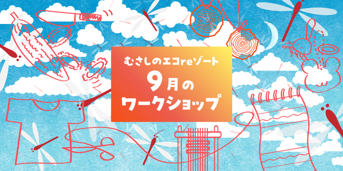 イラスト：むさしのエコreゾート 9月のワークショップ