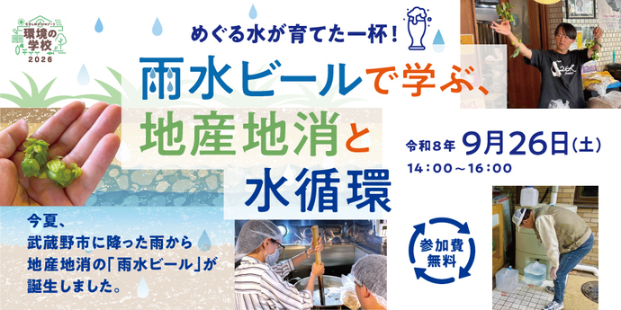 環境の学校2026 めぐる水が育てた一杯！雨水ビールで学ぶ、地産地消と水循環 令和8年9月26日（土曜日）午後2時00分～午後4時00分 参加費無料 今夏、武蔵野市に降った雨から地産地消の「雨水ビール」が誕生しました。