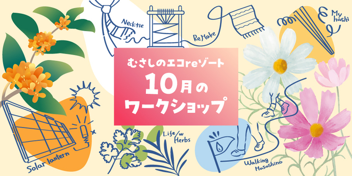 イラスト：むさしのエコreゾート 10月のワークショップ